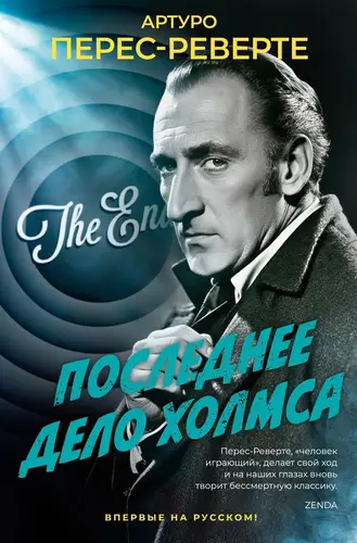 Обложка книги Последнее дело Холмса