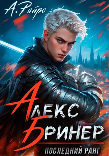 Алекс Бринер. Последний ранг Алекс Бринер. Последний ранг - обложка