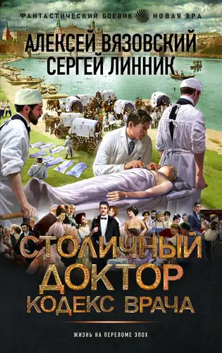 Столичный доктор. Кодекс врача - обложка
