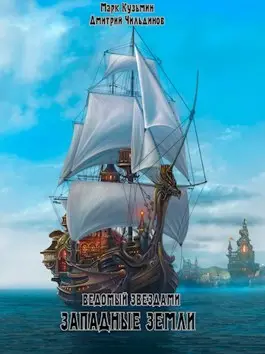 Обложка книги Ведомый звездами 2: Западные земли
