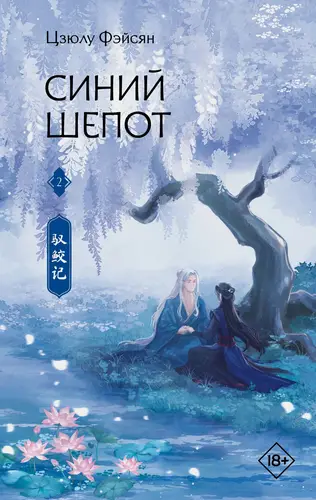 Обложка книги Синий шепот. Книга 2