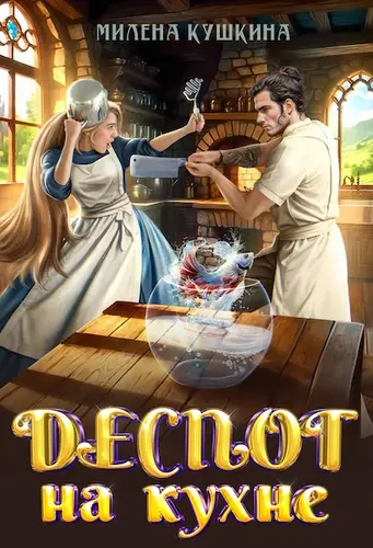 Обложка книги Деспот на кухне