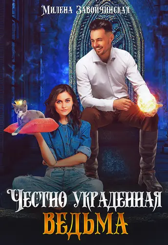 Обложка книги Честно украденная ведьма