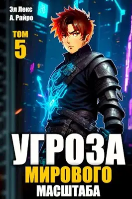 Угроза мирового масштаба 5 - обложка