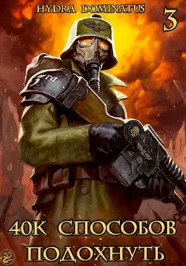 Обложка книги 40k способов подохнуть. Том 3