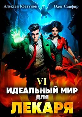 Обложка книги Идеальный мир для Лекаря 6