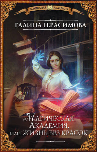 Обложка книги Магическая Академия, или Жизнь без красок