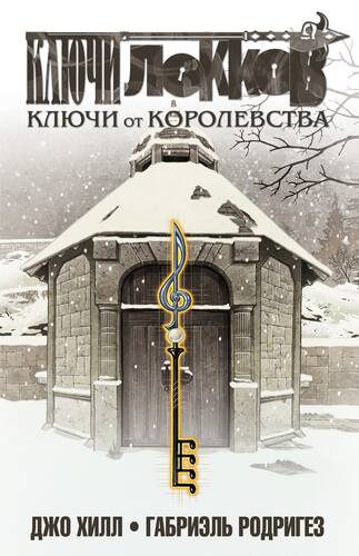 Обложка книги Ключи Локков. Том 4. Ключи от королевства