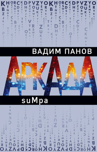 Аркада. Эпизод второй. suMpa - обложка