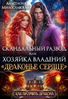 Обложка книги Скандальный развод, или Хозяйка владений "Драконье сердце"