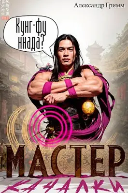 Обложка книги Мастер из качалки 1