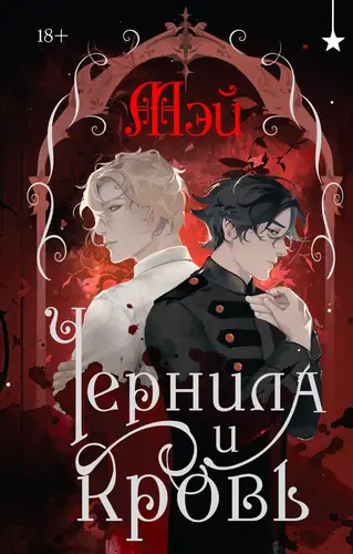 Чернила и кровь - обложка