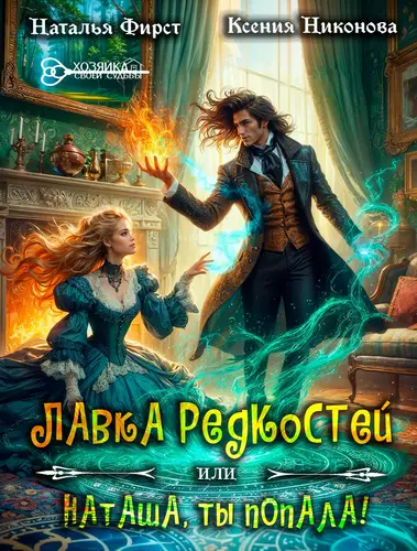 Обложка книги Лавка редкостей, или Наташа, ты попала!