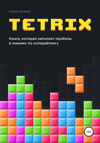 TetriX: книга, которая заполнит пробелы в знаниях по копирайтингу - обложка