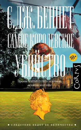 Самое королевское убийство - обложка