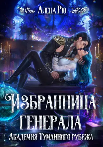 Обложка книги Избранница генерала. Академия Туманного рубежа