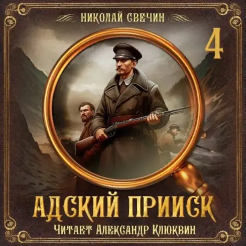 Обложка книги Адский прииск. Серия 4