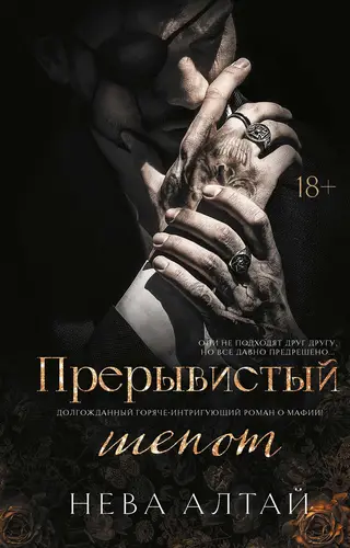 Обложка книги Прерывистый шепот