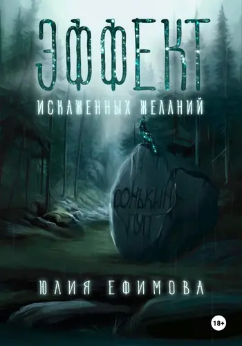 Эффект искаженных желаний - обложка