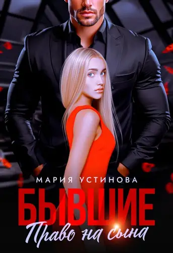 Обложка книги Бывшие. Право на сына