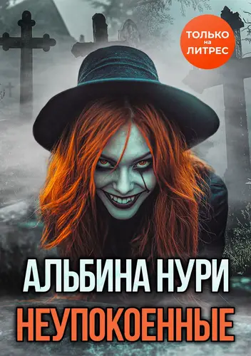 Неупокоенные - обложка