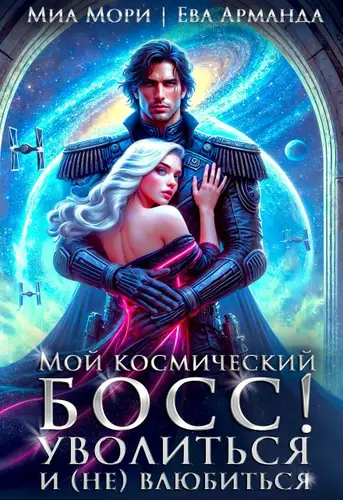 Обложка книги Мой космический босс. Уволиться и (не)влюбиться