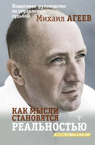 Обложка книги Как мысли становятся реальностью. Пошаговое руководство по управлению судьбой