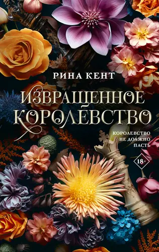 Извращенное королевство - обложка