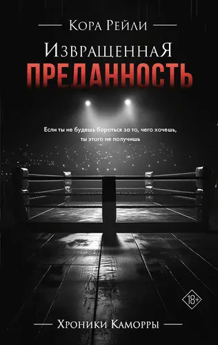 Обложка книги Извращенная преданность