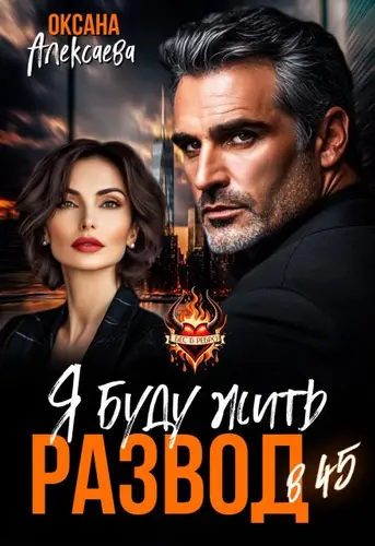 Обложка книги Развод в 45. Я буду жить