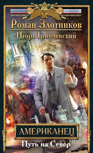 Обложка книги Американец 2. Путь на Север