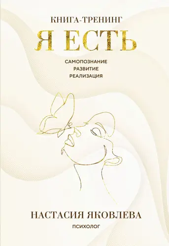 Обложка книги Я есть. Книга-тренинг. Самопознание, развитие, реализация