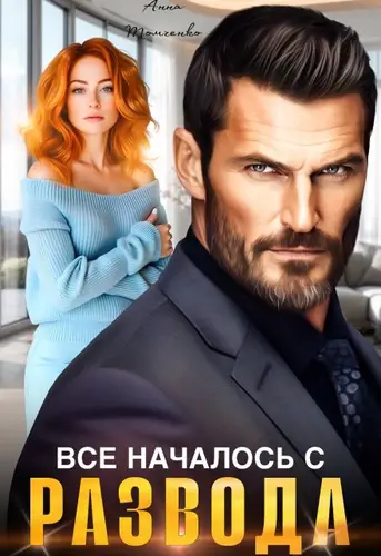 Обложка книги Все началось с развода