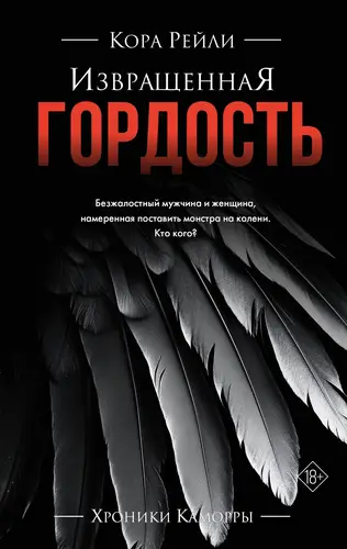 Обложка книги Извращенная гордость