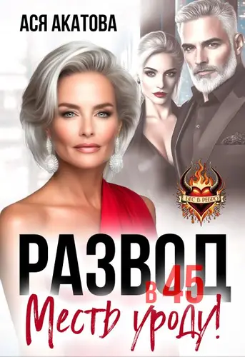 Обложка книги Развод в 45. Месть уроду