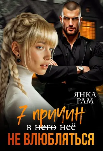 Обложка книги Семь причин не влюбляться