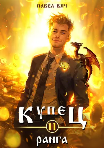 Обложка книги Купец 11 ранга