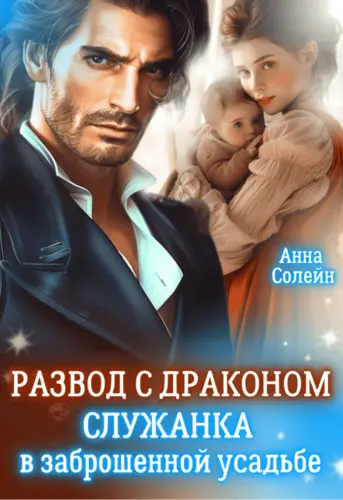 Обложка книги Развод с драконом. Служанка в заброшенной усадьбе
