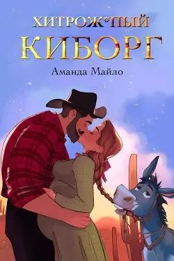 Обложка книги Хитрожопый киборг