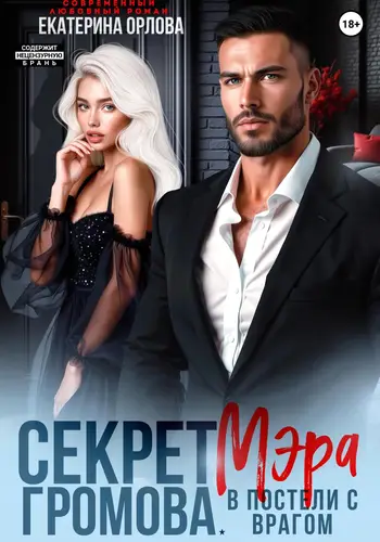 Обложка книги Секрет мэра Громова. В постели с врагом