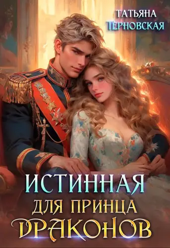 Обложка книги Истинная для принца драконов