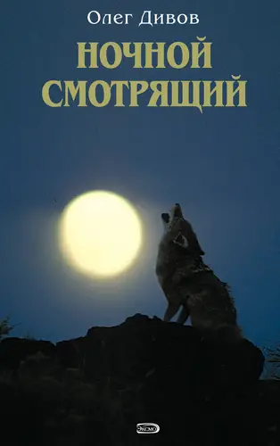 Обложка книги Ночной смотрящий