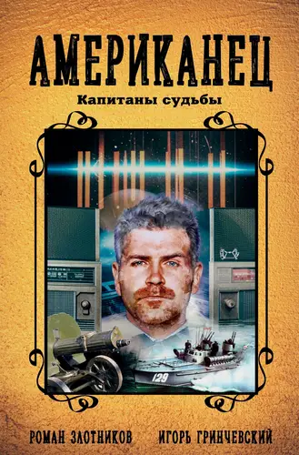 Обложка книги Американец 4. Капитаны судьбы
