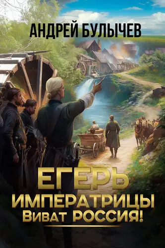 Обложка книги Егерь императрицы. Виват Россия!