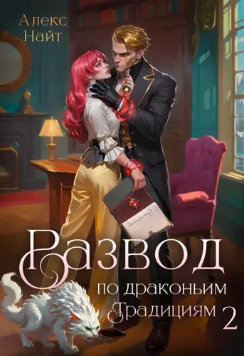 Обложка книги Развод по драконьим традициям. Жена золотого лорда 2 Том
