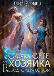 Обложка книги Сама себе хозяйка, или Развод с драконом