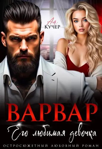 Обложка книги Варвар. Его любимая девочка
