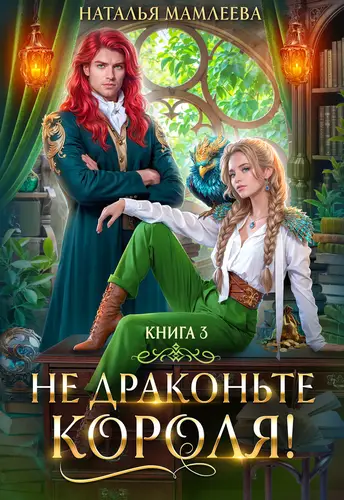 Обложка книги Не драконьте короля! Книга 3