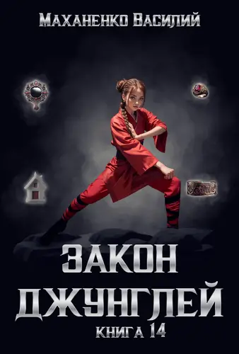 Обложка книги Закон джунглей. Книга 14