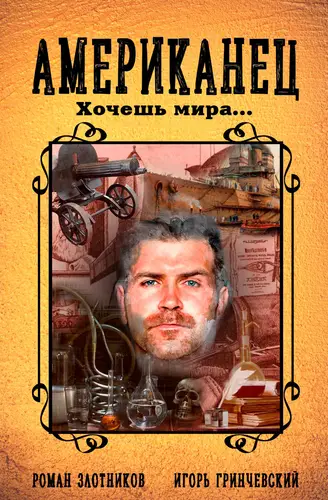 Американец 5. Хочешь мира… - обложка